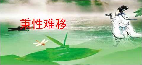 秉性难移