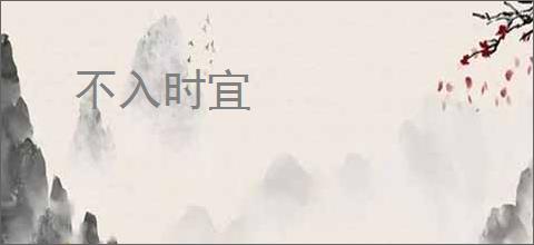 不入时宜