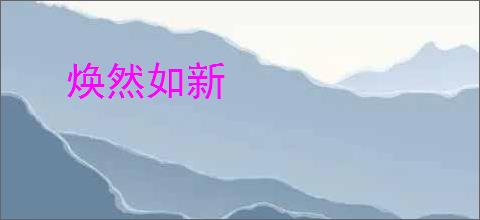 焕然如新