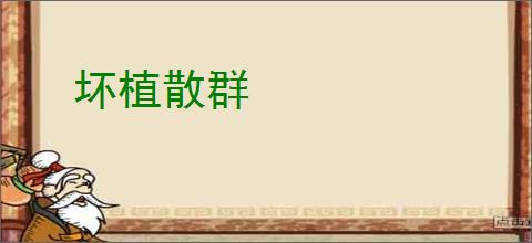 坏植散群