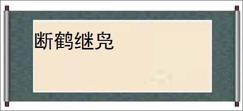 断鹤继凫