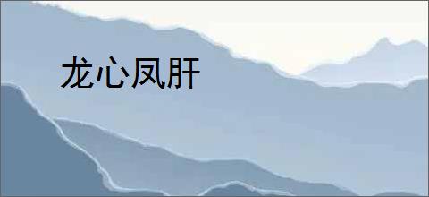 龙心凤肝