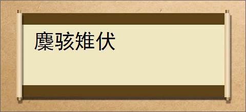 麇骇雉伏