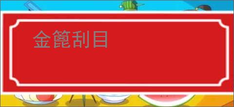 金篦刮目