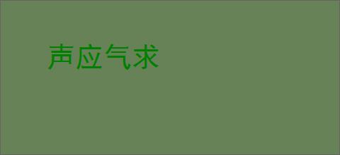 声应气求