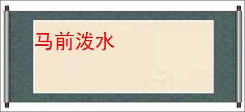 马前泼水