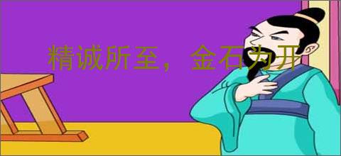 精诚所至，金石为开