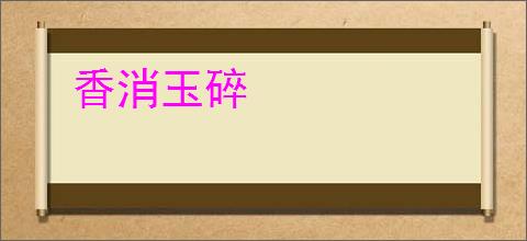 香消玉碎
