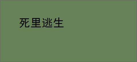 死里逃生