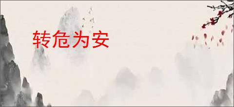 转危为安