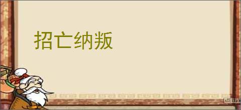 招亡纳叛