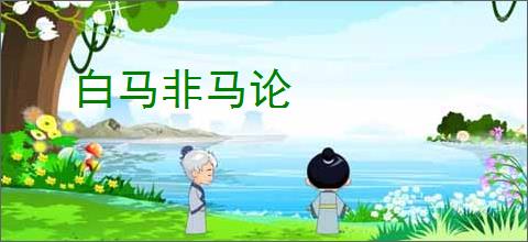 白马非马论