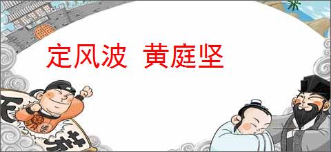 定风波 黄庭坚