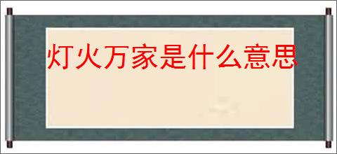 灯火万家是什么意思