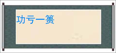 功亏一篑