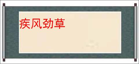 疾风劲草