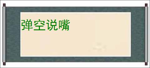 弹空说嘴