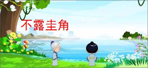 不露圭角