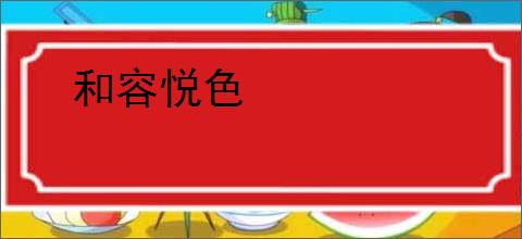 和容悦色