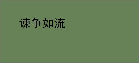 谏争如流