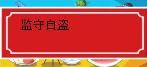 监守自盗