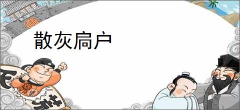 散灰扃户