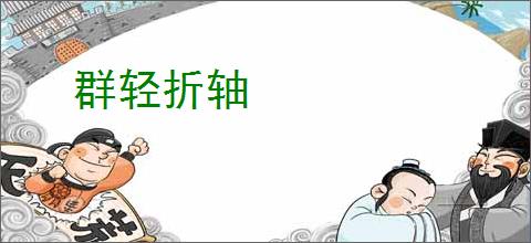 群轻折轴