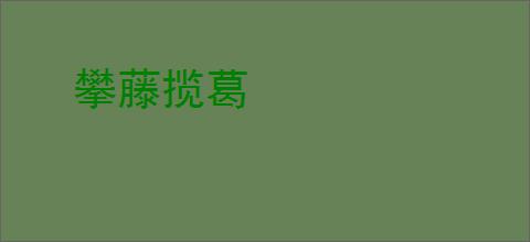 攀藤揽葛