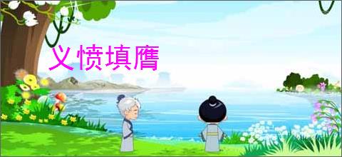 义愤填膺