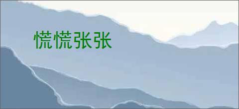 慌慌张张