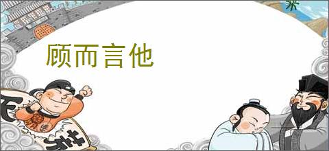 顾而言他