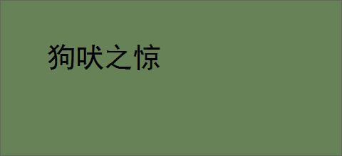 狗吠之惊