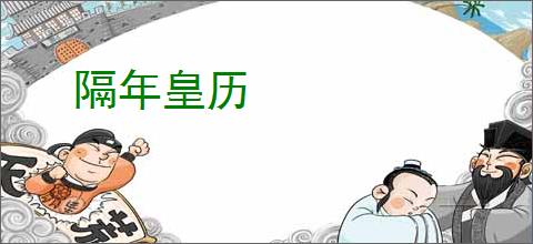 隔年皇历