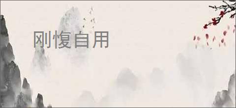 刚愎自用