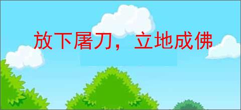 放下屠刀，立地成佛