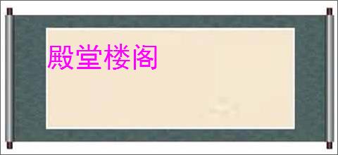 殿堂楼阁