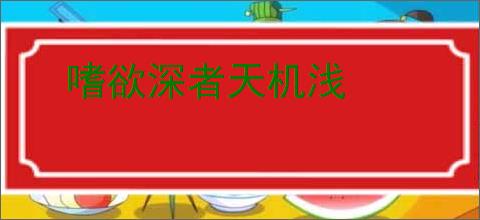 嗜欲深者天机浅
