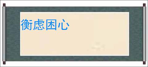 衡虑困心