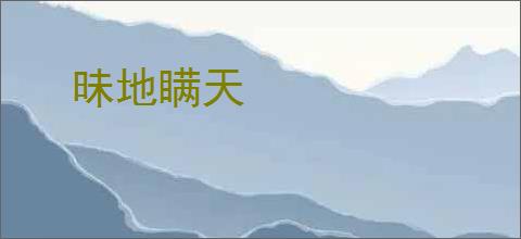 昧地瞒天