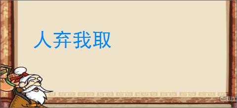 人弃我取