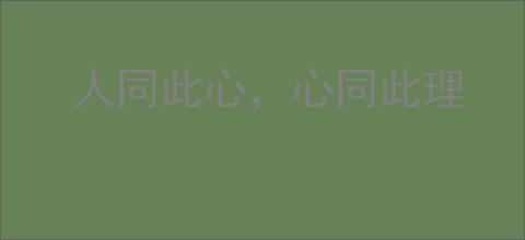 人同此心，心同此理