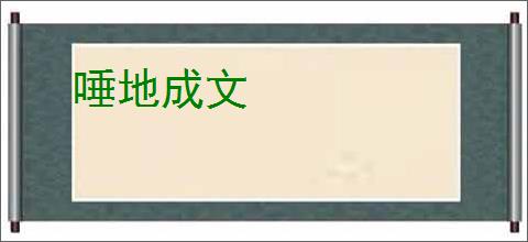 唾地成文