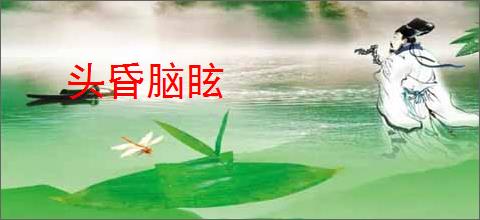 头昏脑眩