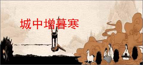城中增暮寒