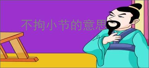 不拘小节的意思