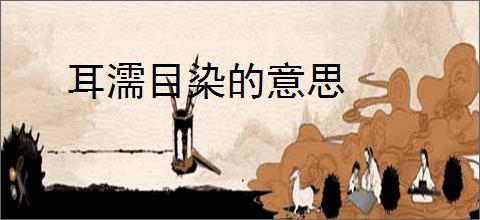 耳濡目染的意思