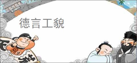 德言工貌