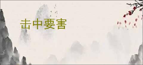 击中要害