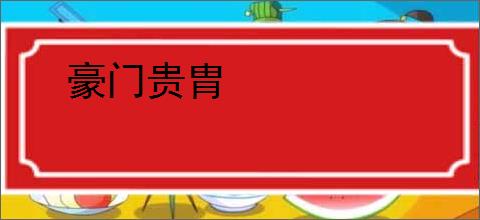 豪门贵胄