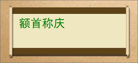 额首称庆